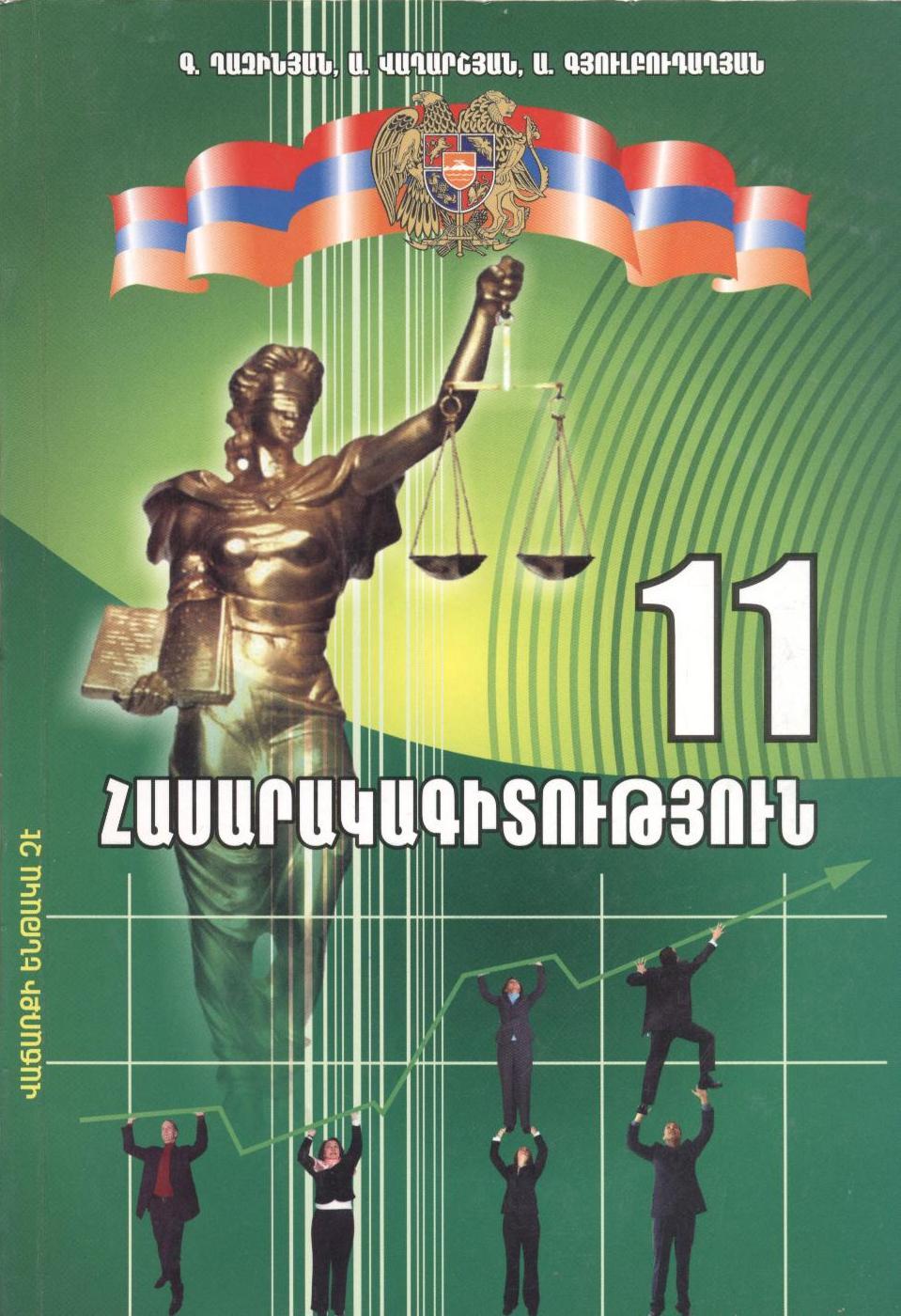 Հասարակագիտություն 11/մաս 1/